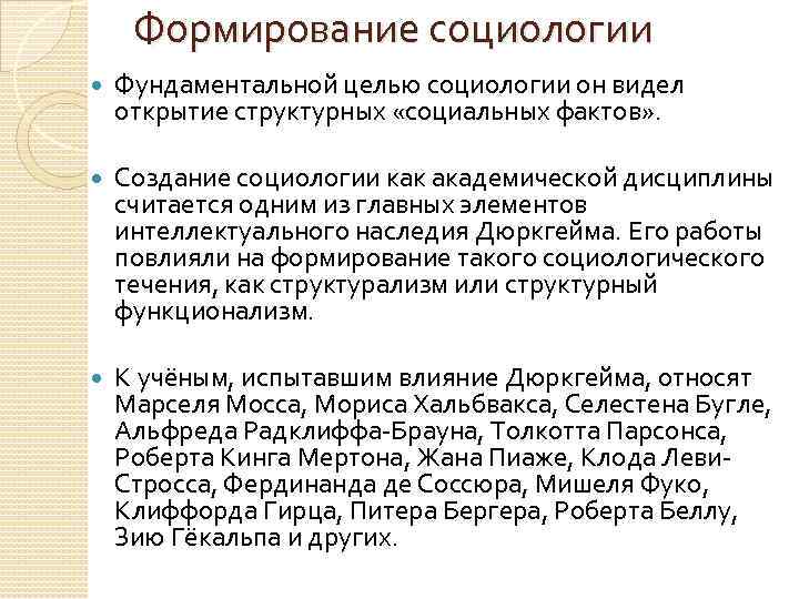 Формирование социологии Фундаментальной целью социологии он видел открытие структурных «социальных фактов» . Создание социологии