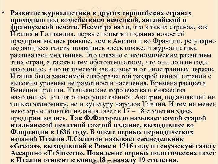  • Развитие журналистики в других европейских странах проходило под воздействием немецкой, английской и