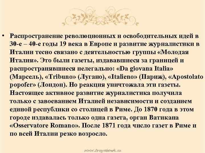  • Распространение революционных и освободительных идей в 30 -е – 40 -е годы