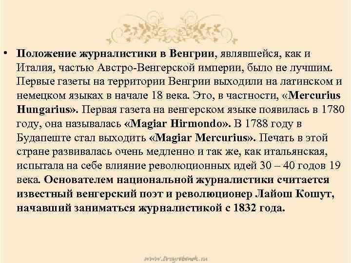  • Положение журналистики в Венгрии, являвшейся, как и Италия, частью Австро-Венгерской империи, было