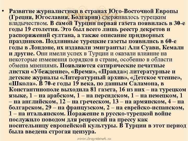  • Развитие журналистики в странах Юго-Восточной Европы (Греция, Югославия, Болгария) сдерживалось турецким владычеством.