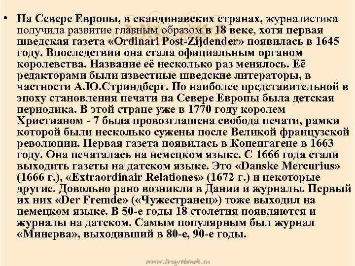  • На Севере Европы, в скандинавских странах, журналистика получила развитие главным образом в