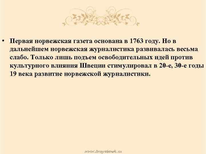  • Первая норвежская газета основана в 1763 году. Но в дальнейшем норвежская журналистика