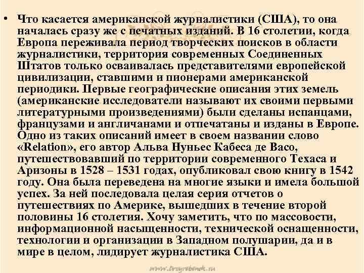  • Что касается американской журналистики (США), то она началась сразу же с печатных