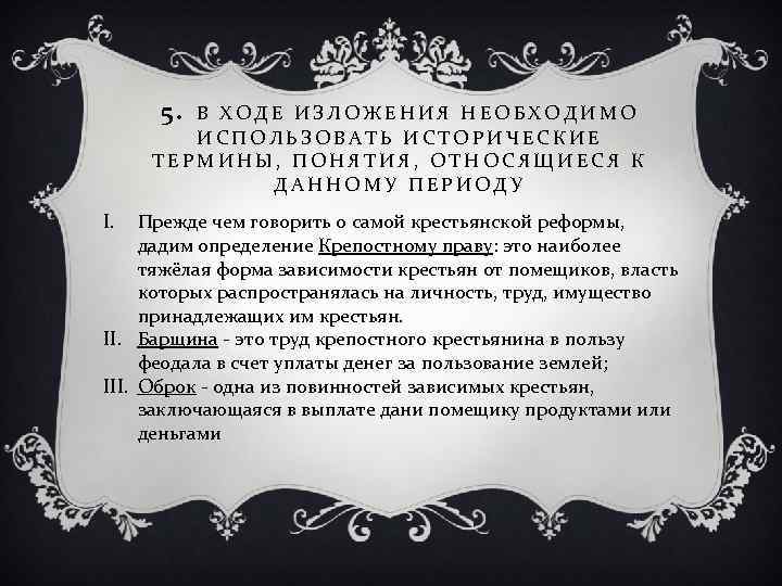 5. В ХОДЕ ИЗЛОЖЕНИЯ НЕОБХОДИМО ИСПОЛЬЗОВАТЬ ИСТОРИЧЕСКИЕ ТЕРМИНЫ, ПОНЯТИЯ, ОТНОСЯЩИЕСЯ К ДАННОМУ ПЕРИОДУ I.