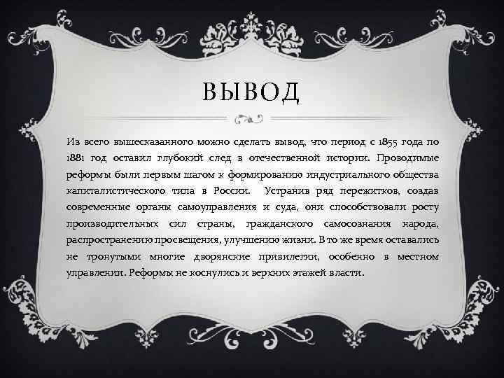 ВЫВОД Из всего вышесказанного можно сделать вывод, что период с 1855 года по 1881