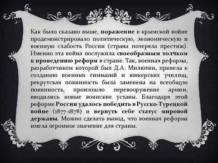 Как было сказано выше, поражение в крымской войне продемонстрировало политическую, экономическую и военную слабость