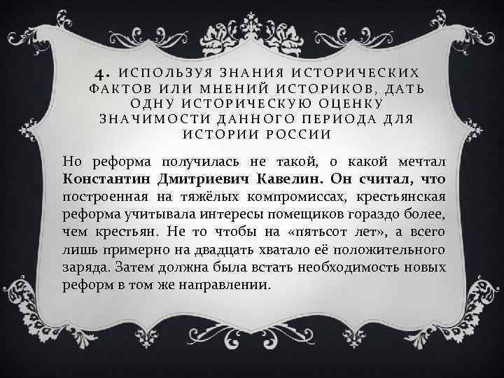 4. ИСПОЛЬЗУЯ ЗНАНИЯ ИСТОРИЧЕСКИХ ФАКТОВ ИЛИ МНЕНИЙ ИСТОРИКОВ, ДАТЬ ОДНУ ИСТОРИЧЕСКУЮ ОЦЕНКУ ЗНАЧИМОСТИ ДАННОГО