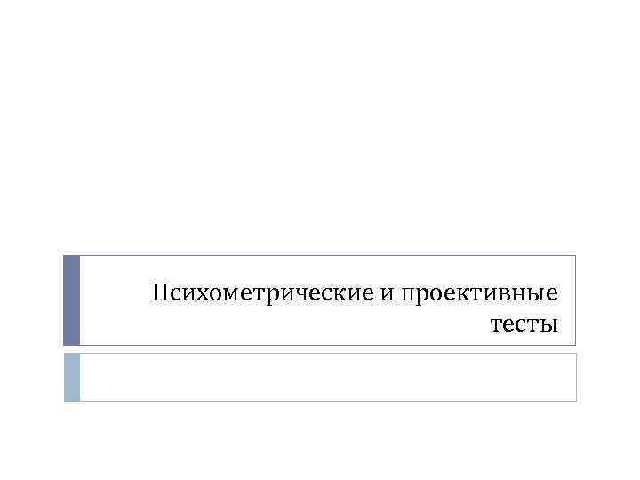 Психометрические и проективные тесты 
