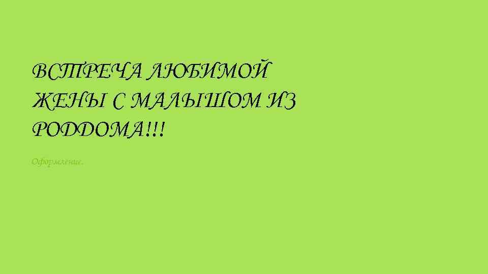 ВСТРЕЧА ЛЮБИМОЙ ЖЕНЫ С МАЛЫШОМ ИЗ РОДДОМА!!! Оформление. 