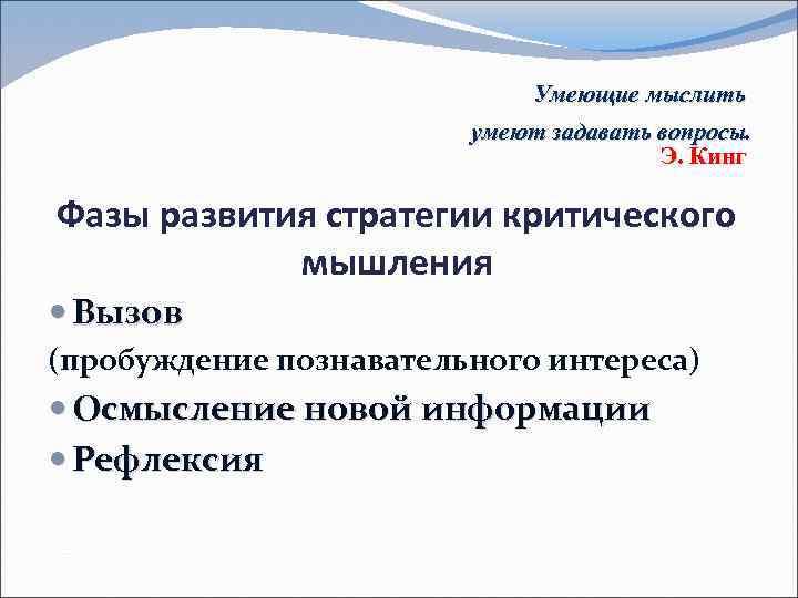 Умеющие мыслить умеют задавать вопросы. Э. Кинг Фазы развития стратегии критического мышления Вызов (пробуждение
