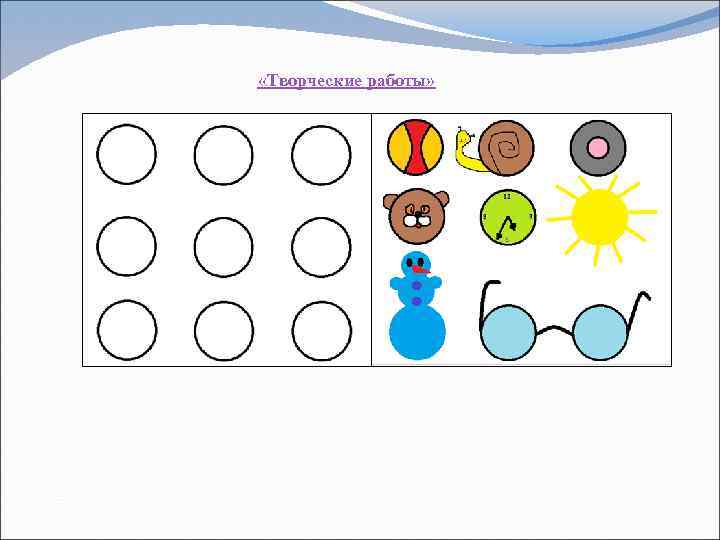  «Творческие работы» 
