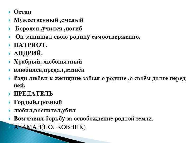  Остап Мужественный , смелый Боролся , учился , погиб Он защищал свою родину