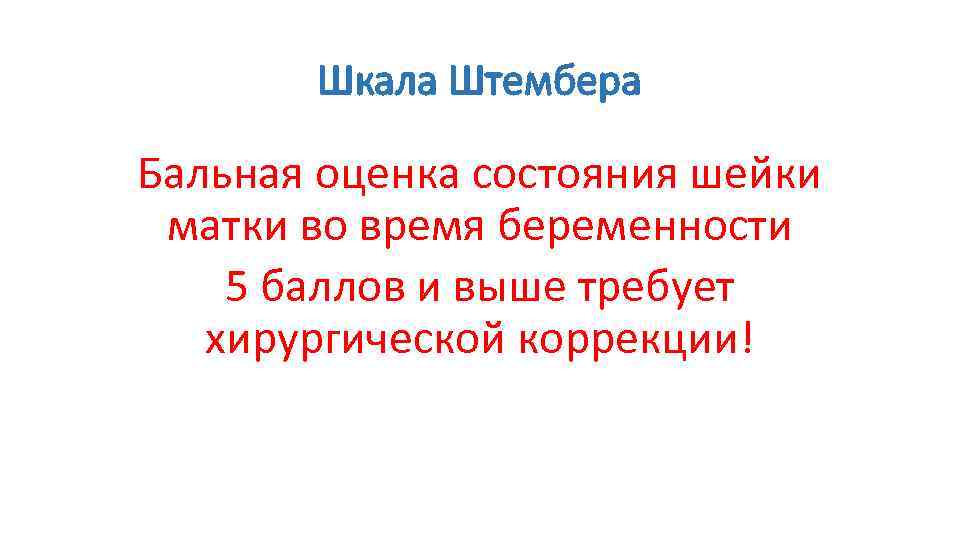 Шкала Штембера Бальная оценка состояния шейки матки во время беременности 5 баллов и выше