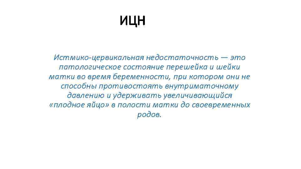 ИЦН Истмико-цервикальная недостаточность — это патологическое состояние перешейка и шейки матки во время беременности,