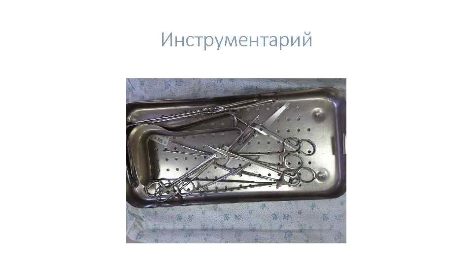 Инструментарий 