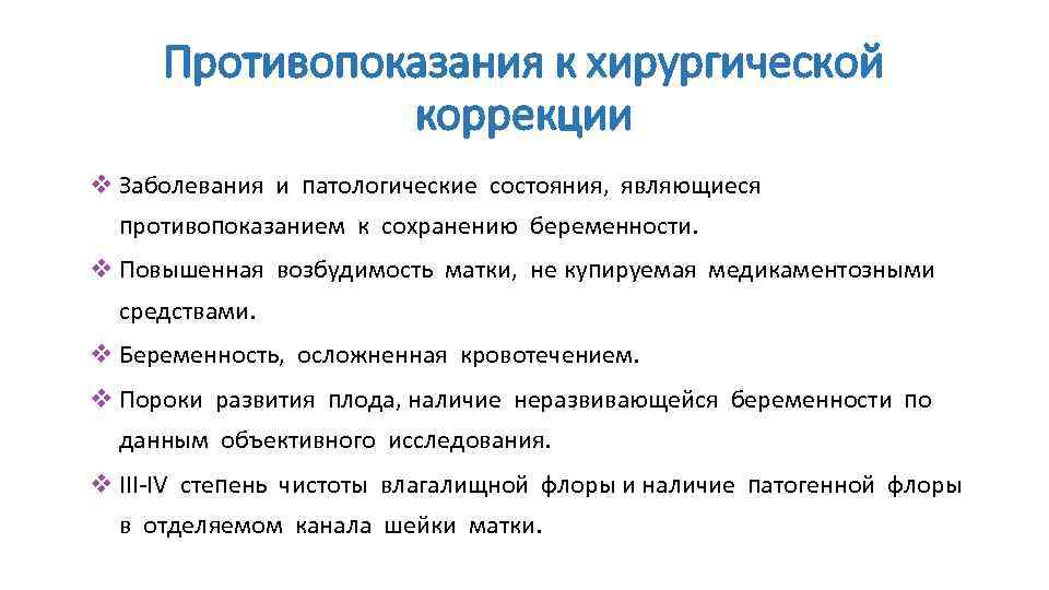 Противопоказания к хирургической коррекции v Заболевания и патологические состояния, являющиеся противопоказанием к сохранению беременности.