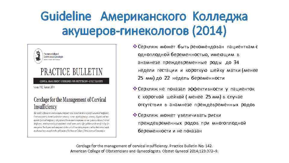 Guideline Американского Kолледжа акушеров-гинекологов (2014) v Серкляж может быть рекомендован пациенткам с одноплодной беременностью,