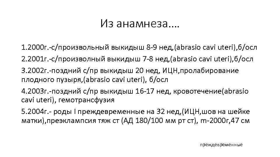Из анамнеза…. 1. 2000 г. -с/произвольный выкидыш 8 -9 нед, (abrasio cavi uteri), б/осл