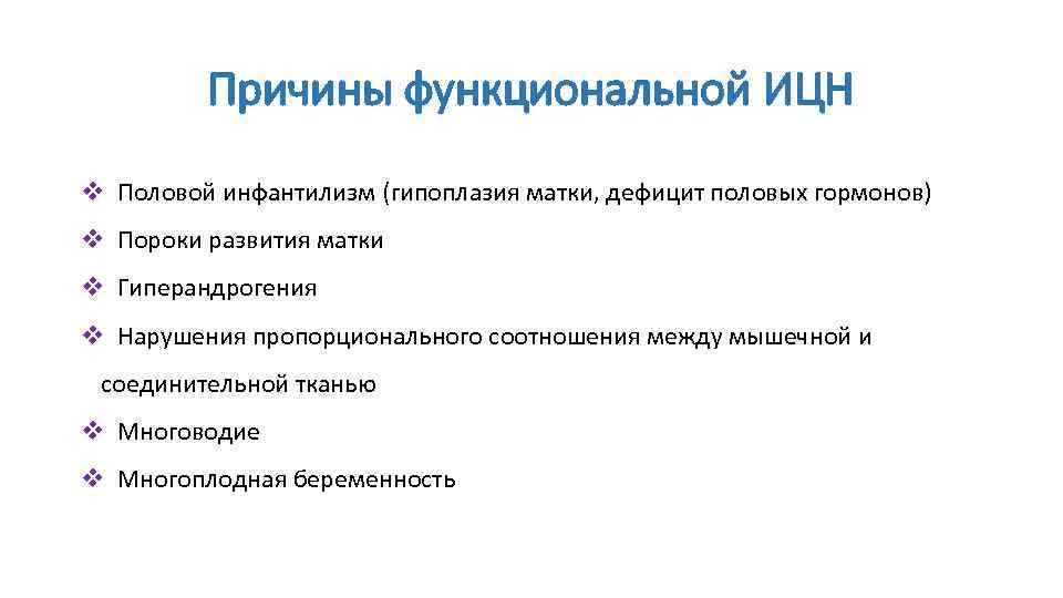 Причины функциональной ИЦН v Половой инфантилизм (гипоплазия матки, дефицит половых гормонов) v Пороки развития