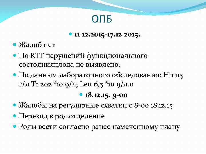 ОПБ 11. 12. 2015 -17. 12. 2015. Жалоб нет По КТГ нарушений функционального состоянияплода