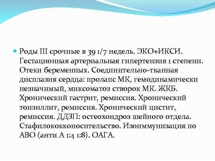  Роды III срочные в 39 1/7 недель. ЭКО+ИКСИ. Гестационная артериальная гипертензия 1 степени.