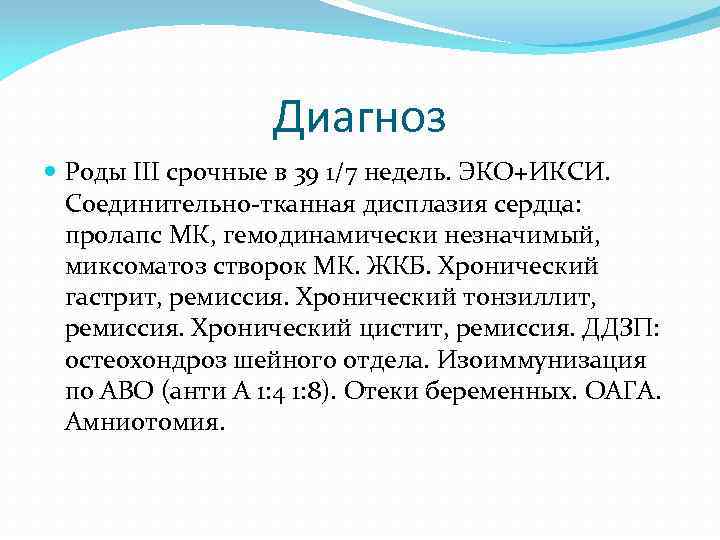 Диагноз Роды III срочные в 39 1/7 недель. ЭКО+ИКСИ. Соединительно-тканная дисплазия сердца: пролапс МК,