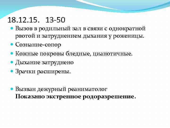 18. 12. 15. 13 -50 Вызов в родильный зал в связи с однократной рвотой