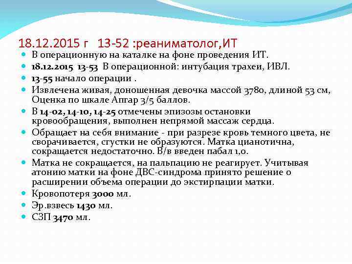 18. 12. 2015 г 13 -52 : реаниматолог, ИТ В операционную на каталке на