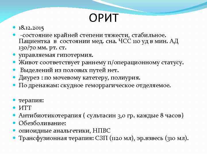 ОРИТ 18. 12. 2015 -состояние крайней степени тяжести, стабильное. Пациентка в состоянии мед. сна.