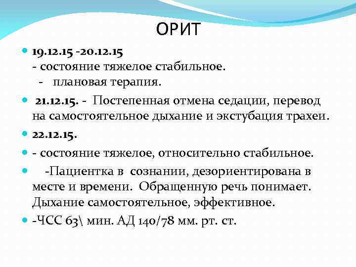 ОРИТ 19. 12. 15 -20. 12. 15 - состояние тяжелое стабильное. - плановая терапия.