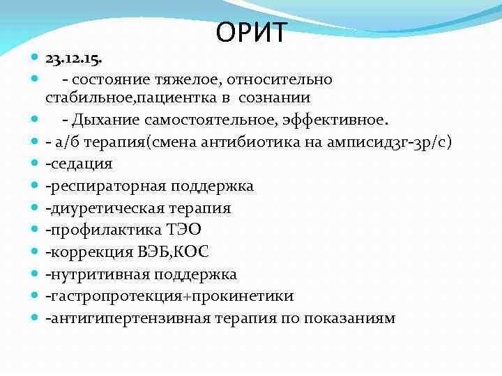 ОРИТ 23. 12. 15. - состояние тяжелое, относительно стабильное, пациентка в сознании - Дыхание