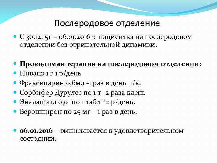 Послеродовое отделение С 30. 12. 15 г – 06. 01. 2016 г: пациентка на