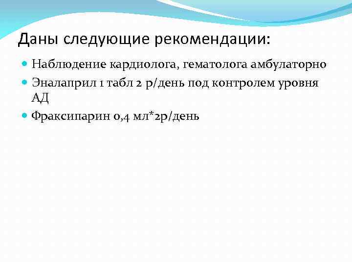 Даны следующие рекомендации: Наблюдение кардиолога, гематолога амбулаторно Эналаприл 1 табл 2 р/день под контролем