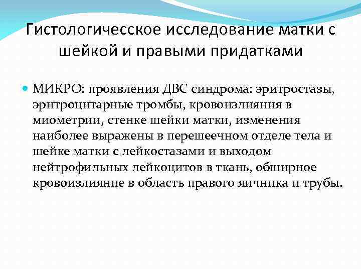 Гистологичесское исследование матки с шейкой и правыми придатками МИКРО: проявления ДВС синдрома: эритростазы, эритроцитарные