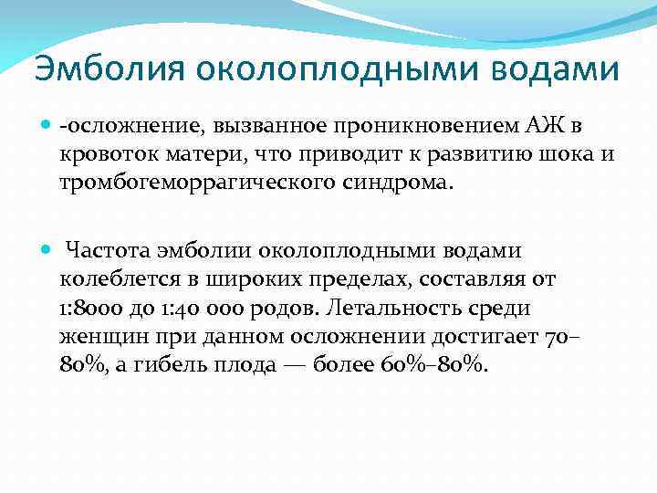 Эмболия околоплодными водами -осложнение, вызванное проникновением АЖ в кровоток матери, что приводит к развитию