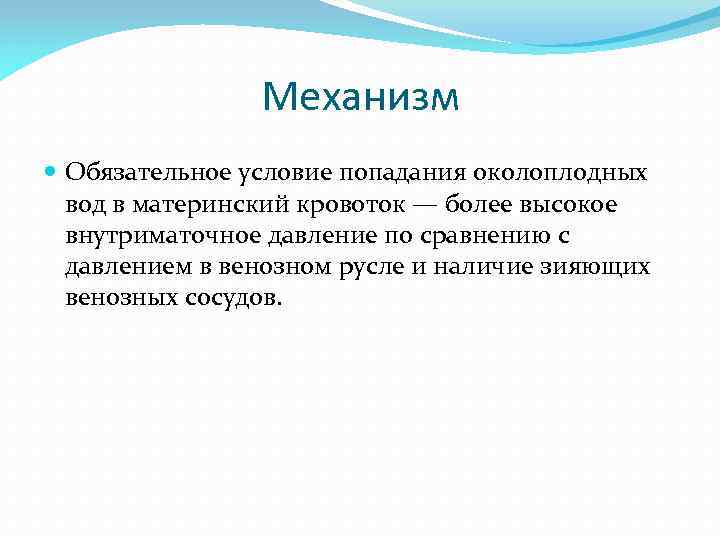 Механизм Обязательное условие попадания околоплодных вод в материнский кровоток — более высокое внутриматочное давление