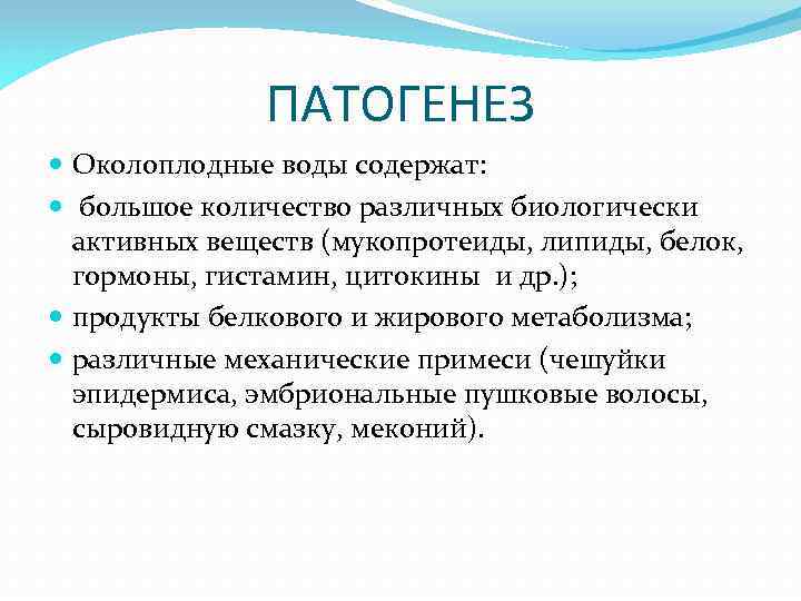 ПАТОГЕНЕЗ Околоплодные воды содержат: большое количество различных биологически активных веществ (мукопротеиды, липиды, белок, гормоны,