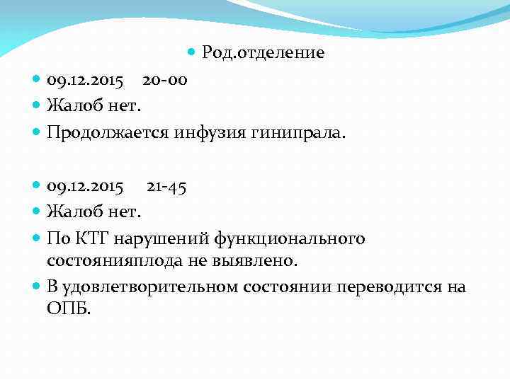  Род. отделение 20 -00 09. 12. 2015 Жалоб нет. Продолжается инфузия гинипрала. 09.