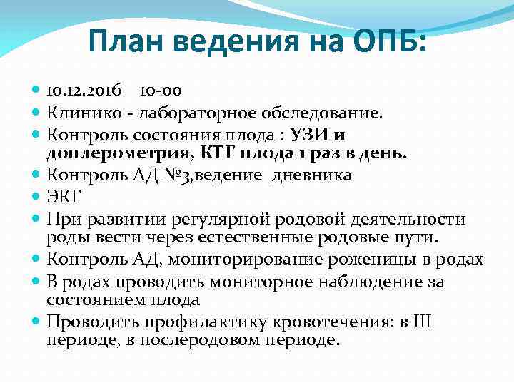 План ведения на ОПБ: 10. 12. 2016 10 -00 Клинико - лабораторное обследование. Контроль