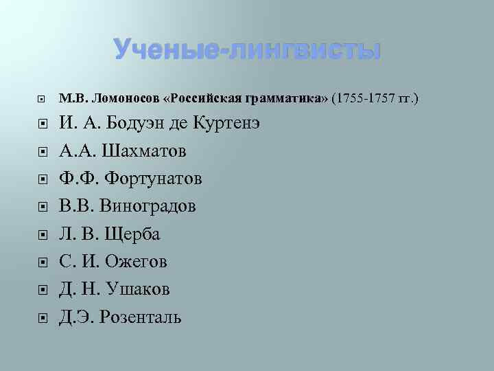 Ученые-лингвисты М. В. Ломоносов «Российская грамматика» (1755 -1757 гг. ) И. А. Бодуэн де