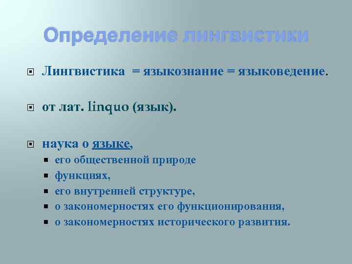 Лингвистика определение. Лингвистическое определение это. Что такое Языкознание определение. Языкознание и лингвистика. Что такое языковедение определение.