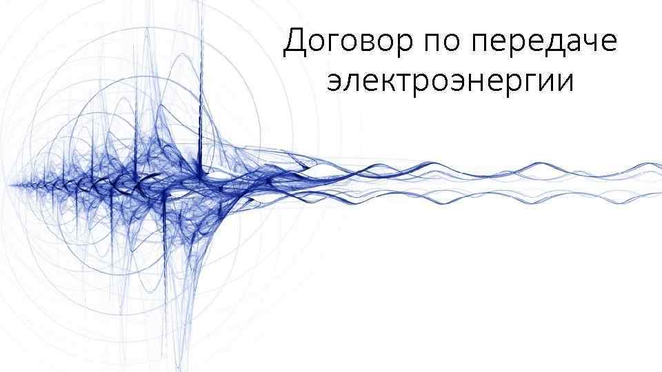 Договор по передаче электроэнергии 