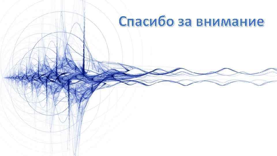 Спасибо за внимание 