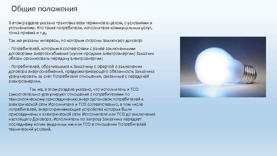 Общие положения В этом разделе указана трактовка всех терминов в целом, с условиями и