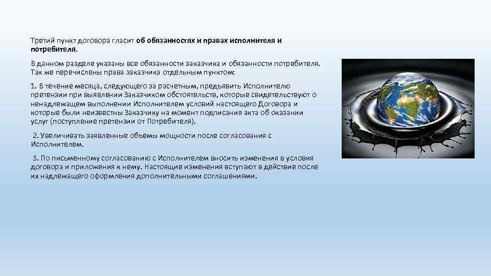 Третий пункт договора гласит об обязанностях и правах исполнителя и потребителя. В данном разделе
