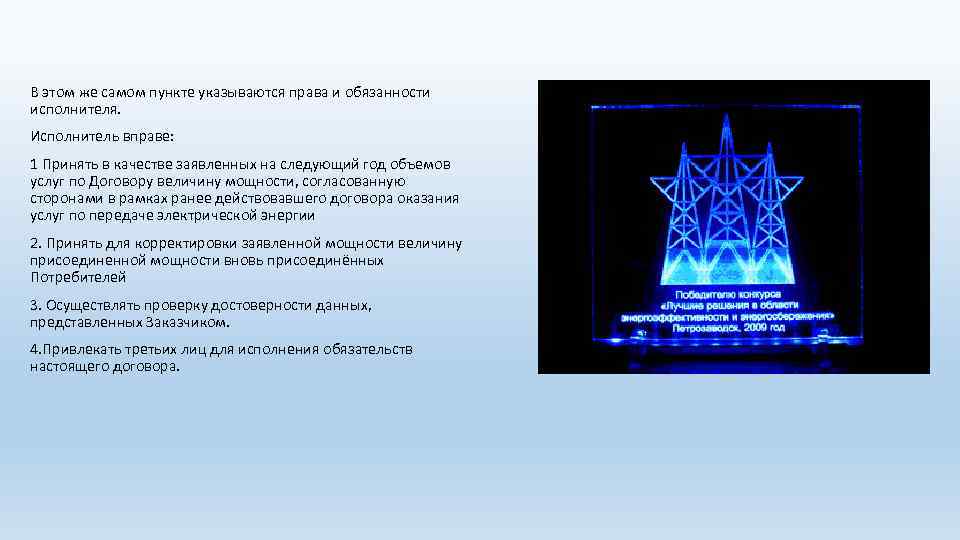 В этом же самом пункте указываются права и обязанности исполнителя. Исполнитель вправе: 1 Принять