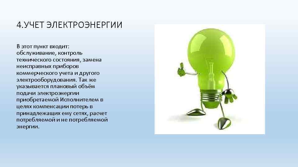 4. УЧЕТ ЭЛЕКТРОЭНЕРГИИ В этот пункт входит: обслуживание, контроль технического состояния, замена неисправных приборов
