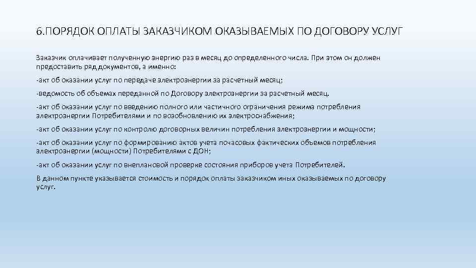 6. ПОРЯДОК ОПЛАТЫ ЗАКАЗЧИКОМ ОКАЗЫВАЕМЫХ ПО ДОГОВОРУ УСЛУГ Заказчик оплачивает полученную энергию раз в