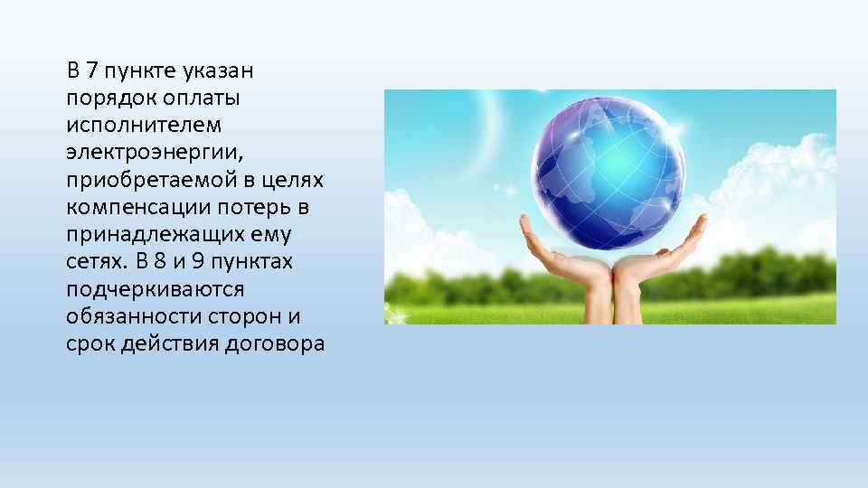В 7 пункте указан порядок оплаты исполнителем электроэнергии, приобретаемой в целях компенсации потерь в